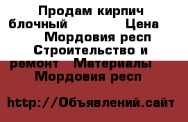 Продам кирпич блочный 20/20/40 › Цена ­ 35 - Мордовия респ. Строительство и ремонт » Материалы   . Мордовия респ.